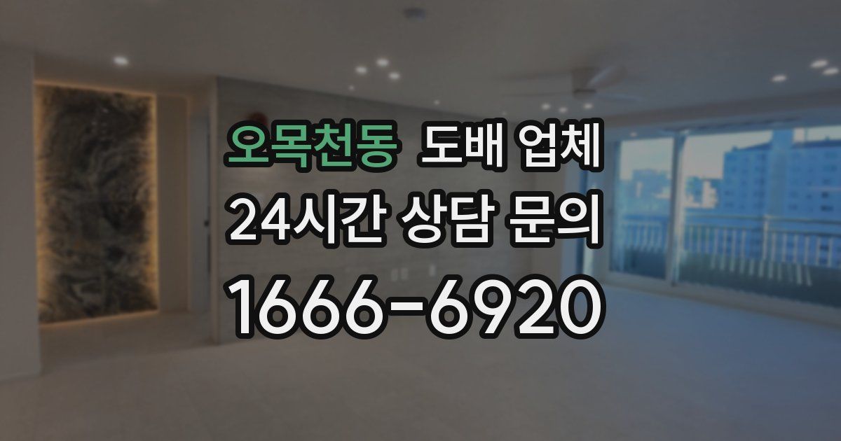 오목천동 도배 업체