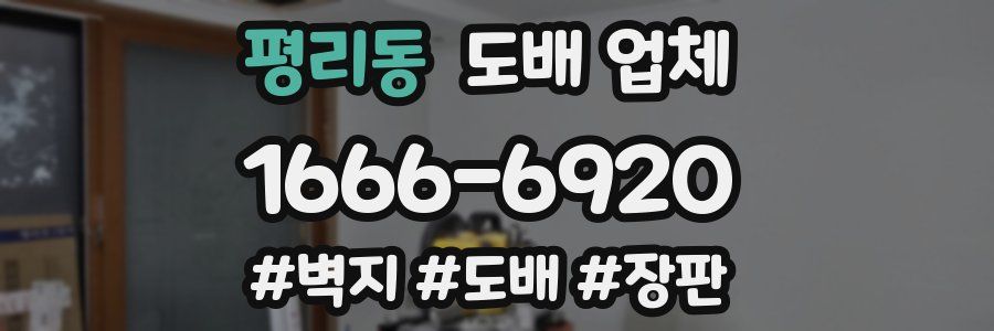 평리동 도배 업체