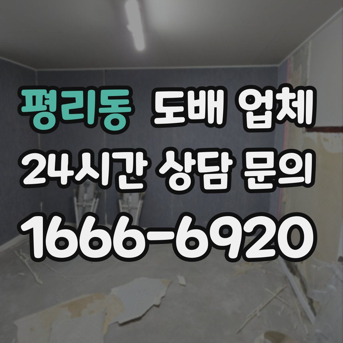 평리동 도배 업체