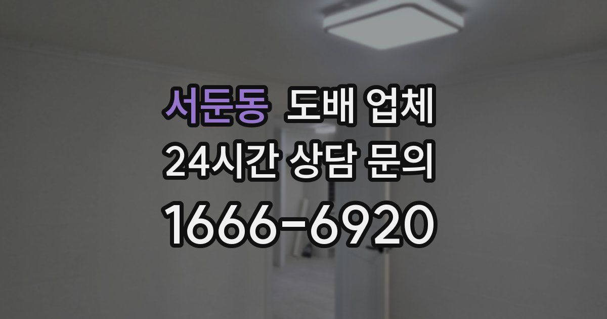 서둔동 도배 업체
