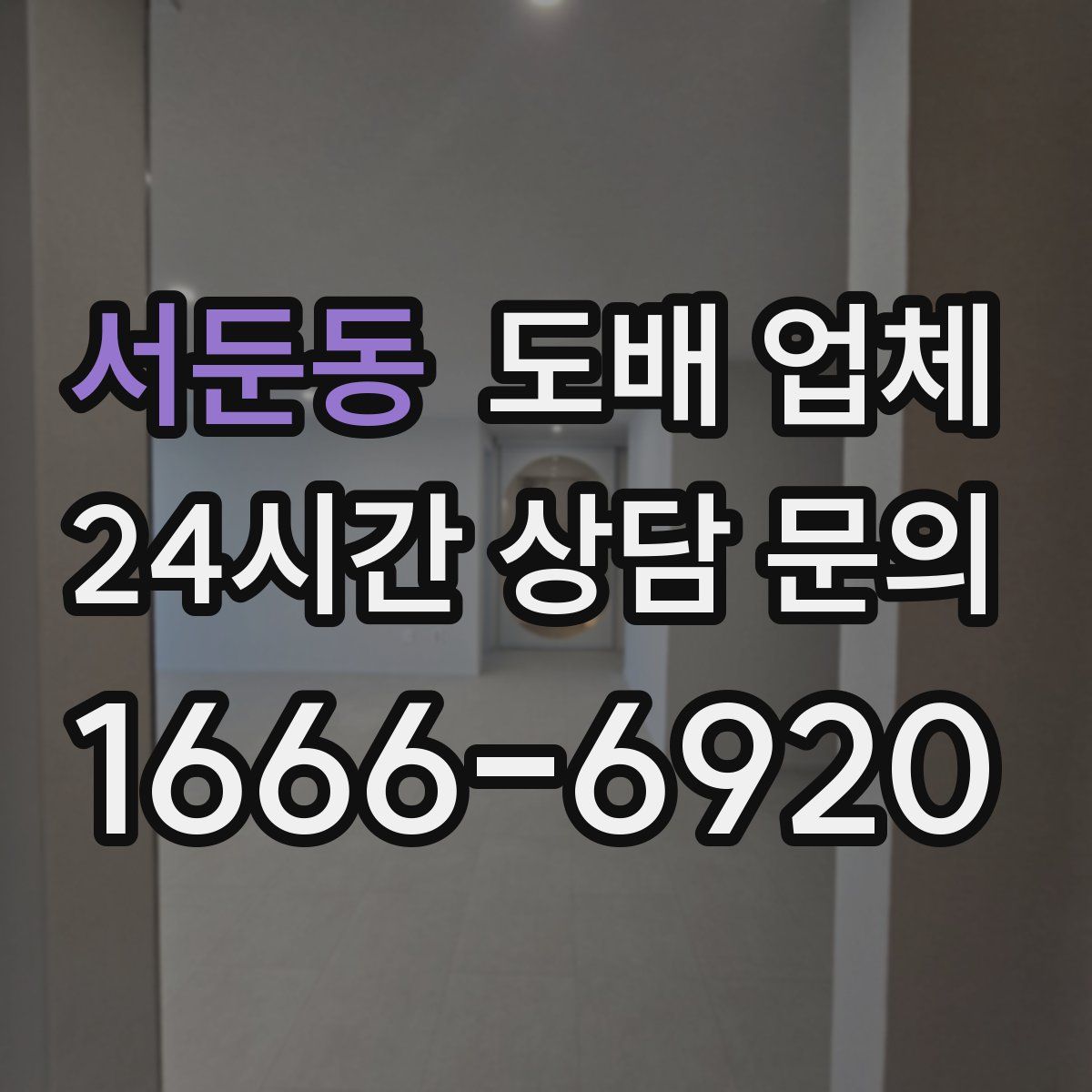 서둔동 도배 업체