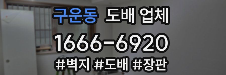 구운동 도배 업체
