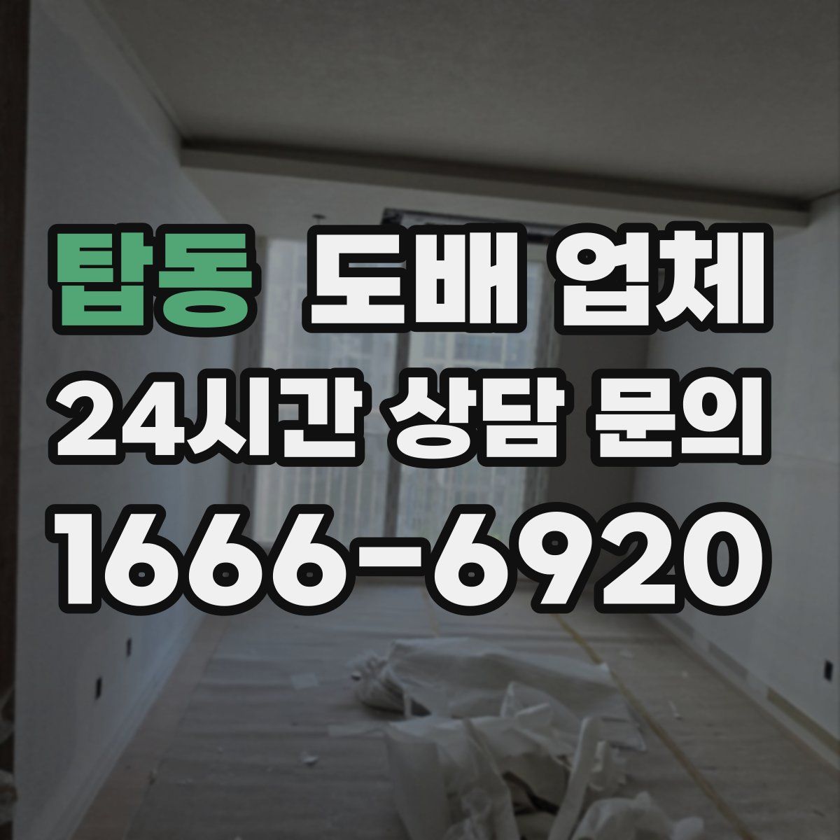 탑동 도배 업체