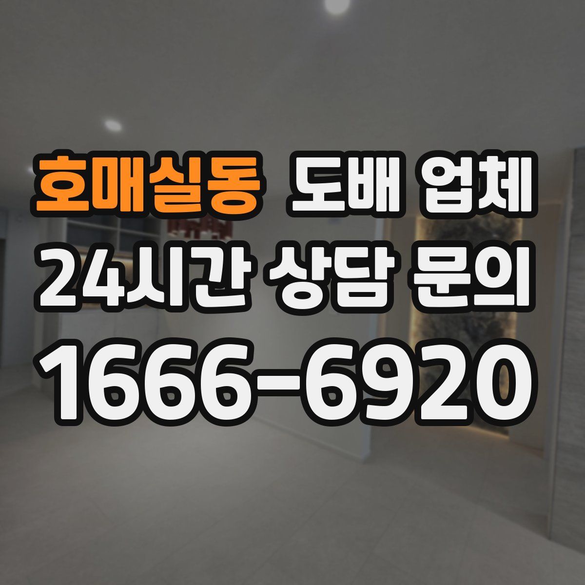 호매실동 도배 업체