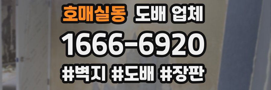 호매실동 도배 업체