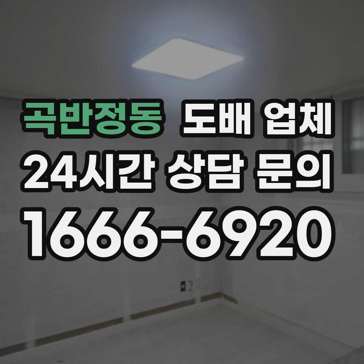 곡반정동 도배 업체