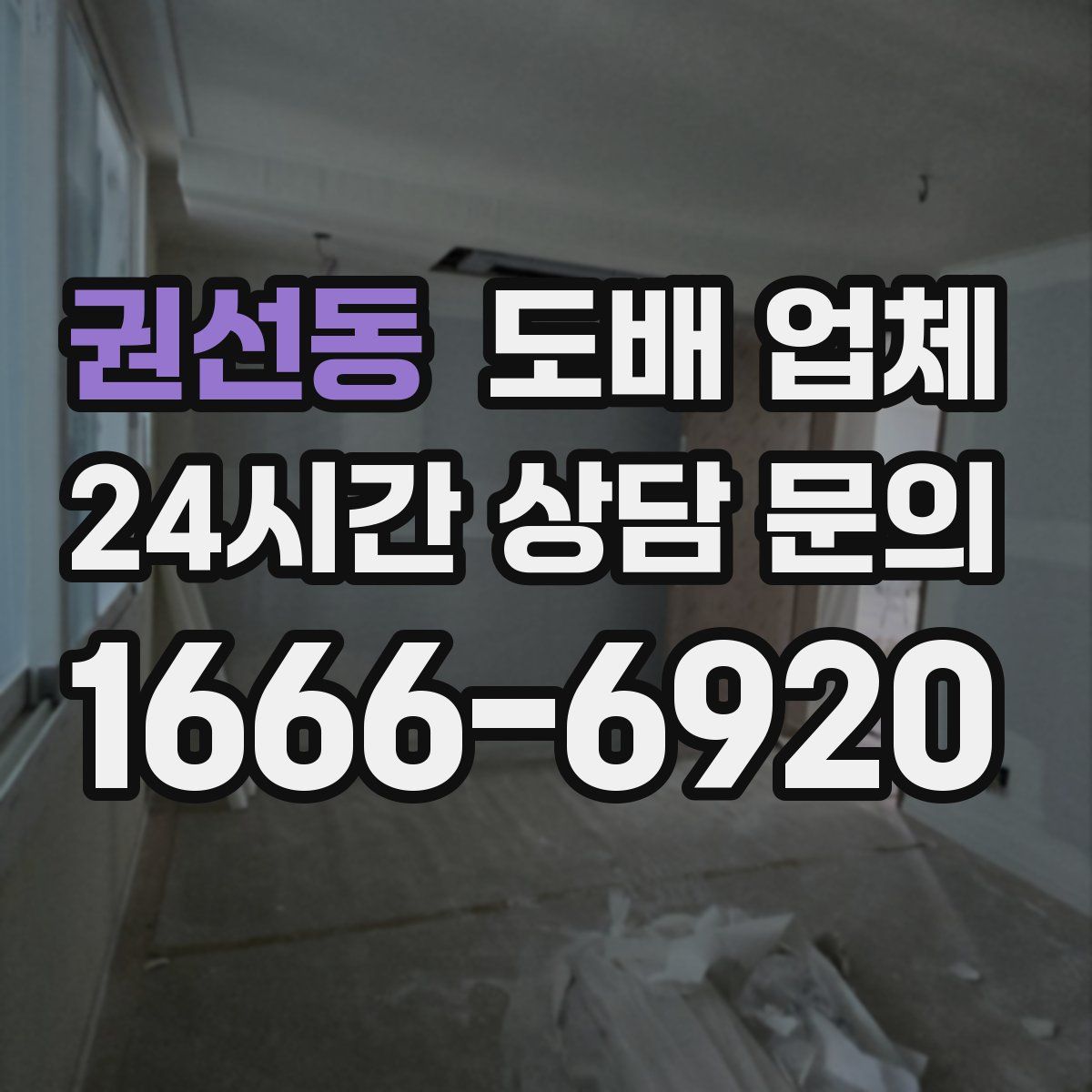 권선동 도배 업체