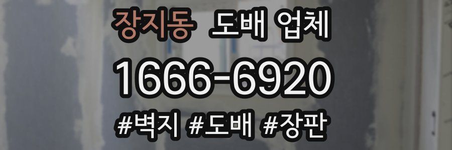 장지동 도배 업체