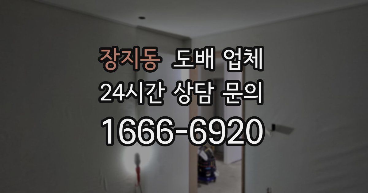 장지동 도배 업체
