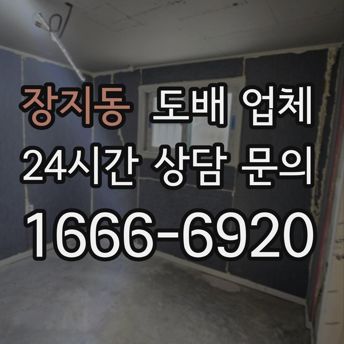 장지동 도배 업체