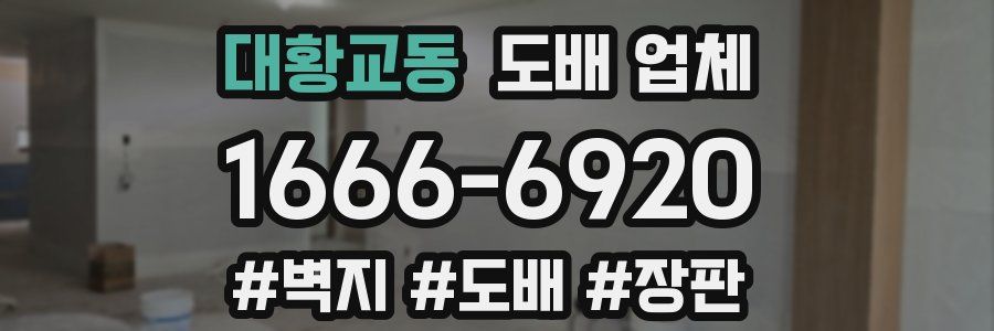 대황교동 도배 업체