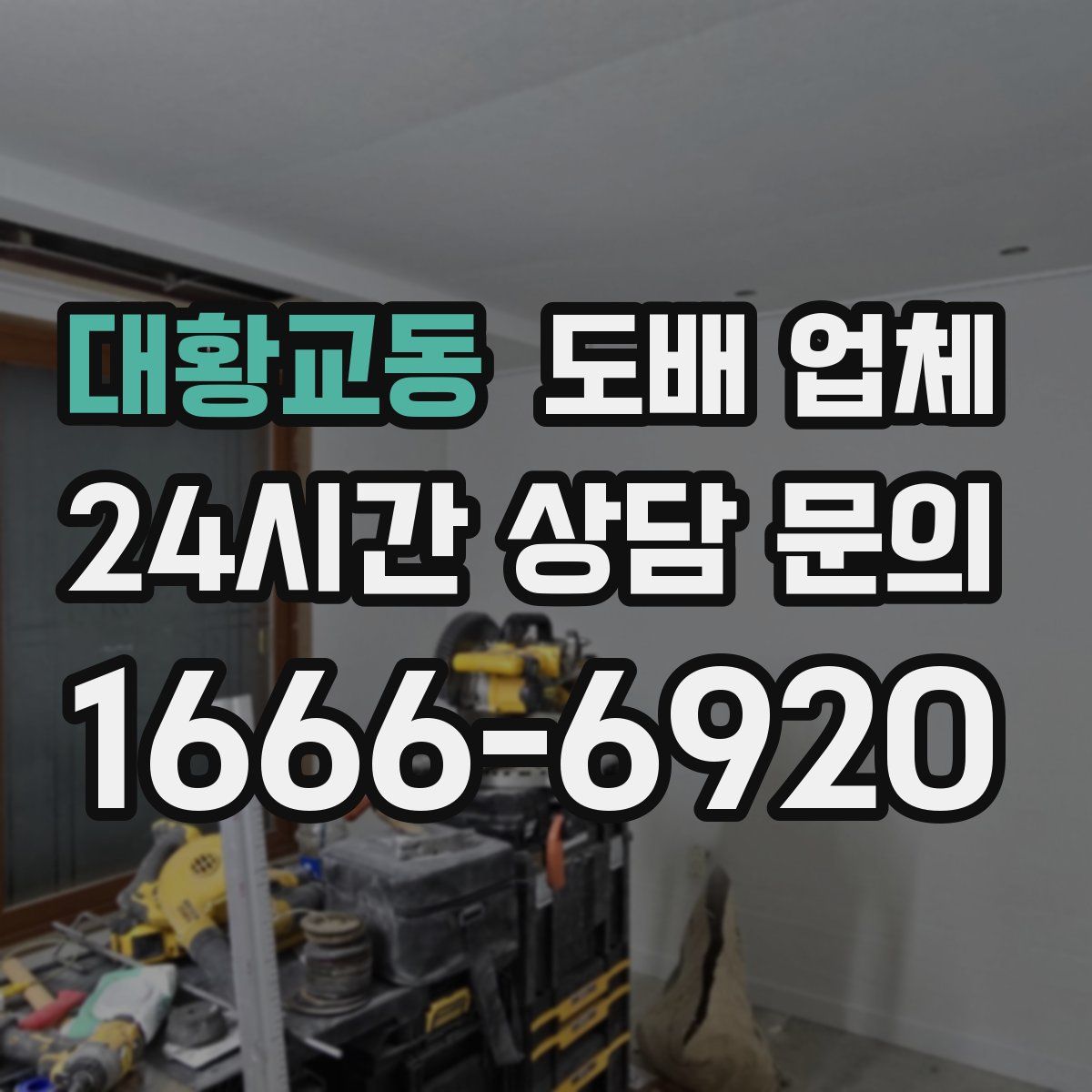 대황교동 도배 업체