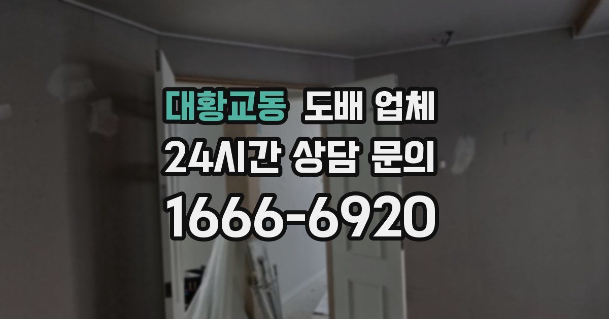 대황교동 도배 업체