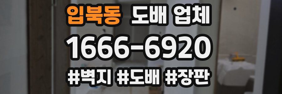 입북동 도배 업체