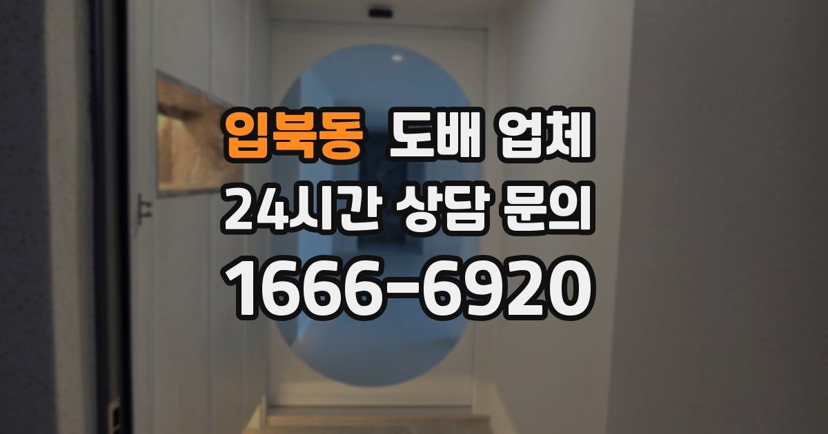 입북동 도배 업체