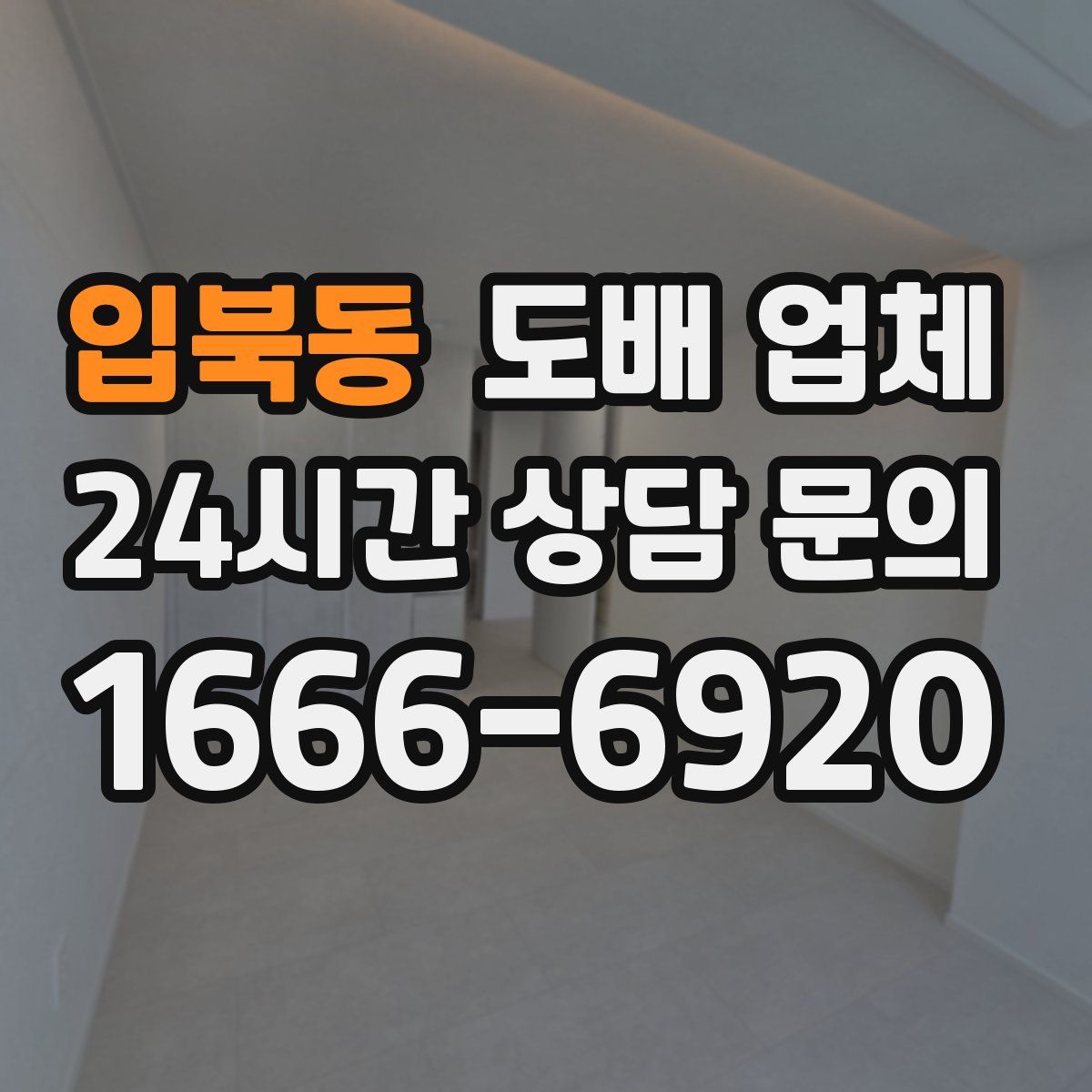 입북동 도배 업체