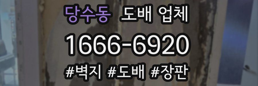 당수동 도배 업체