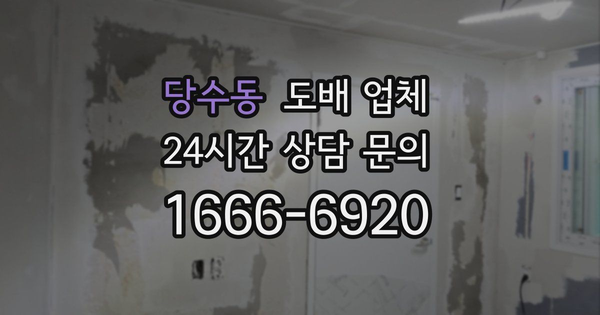 당수동 도배 업체