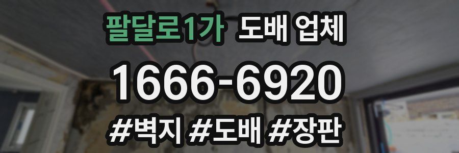 팔달로1가 도배 업체