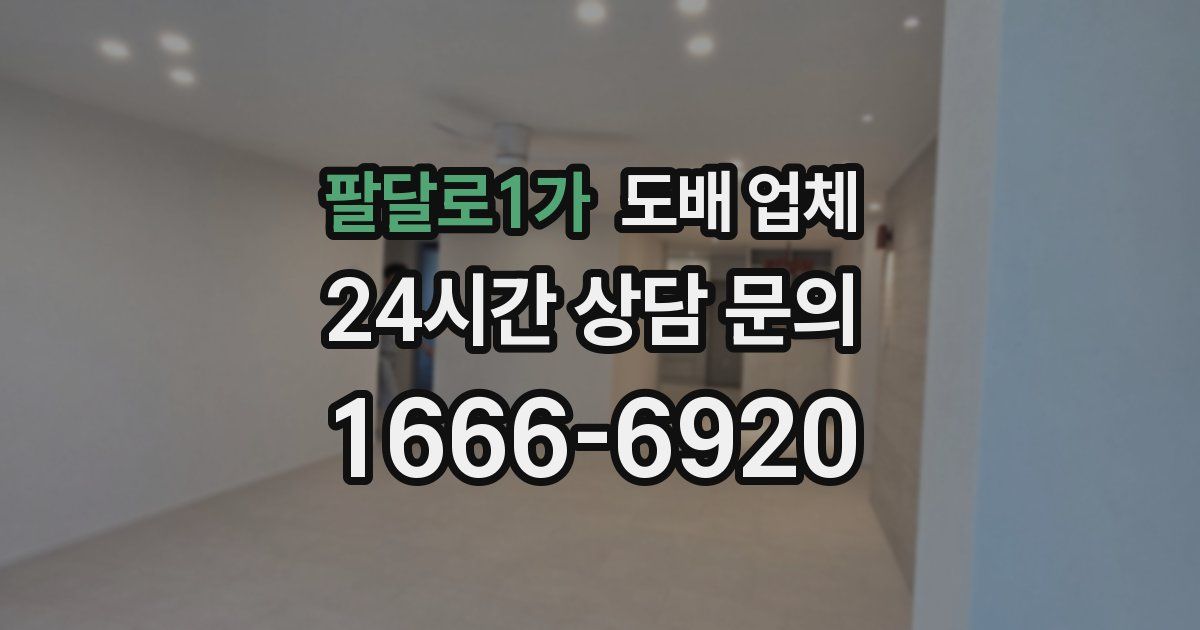 팔달로1가 도배 업체