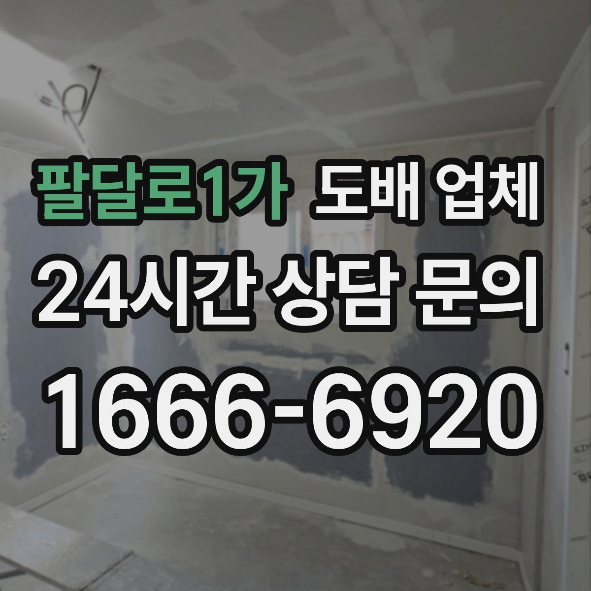 팔달로1가 도배 업체