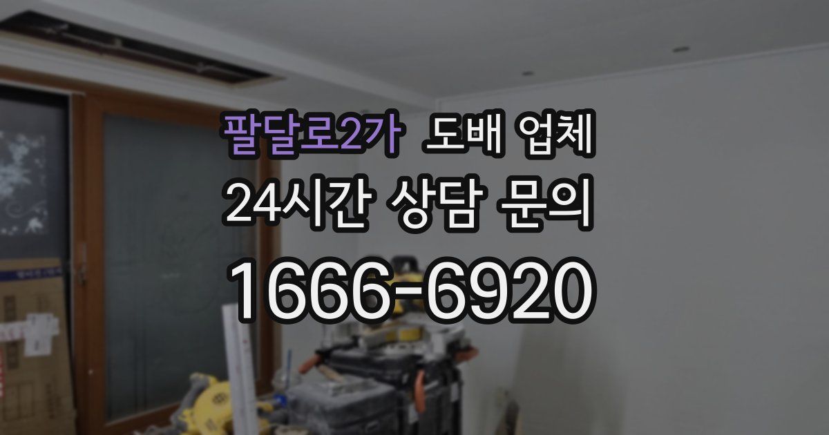팔달로2가 도배 업체