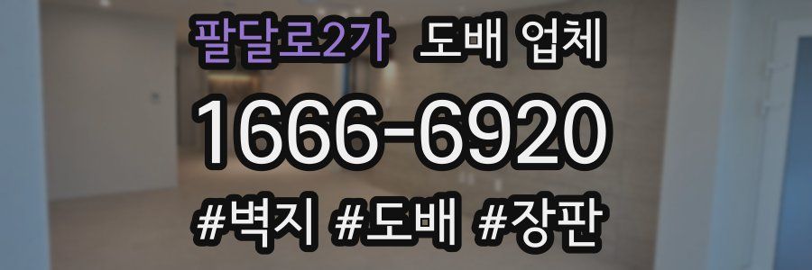 팔달로2가 도배 업체