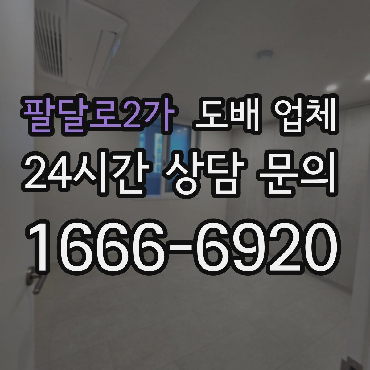 팔달로2가 도배 업체