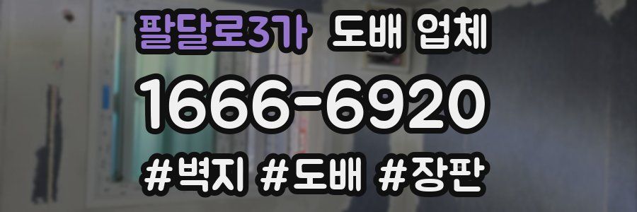 팔달로3가 도배 업체