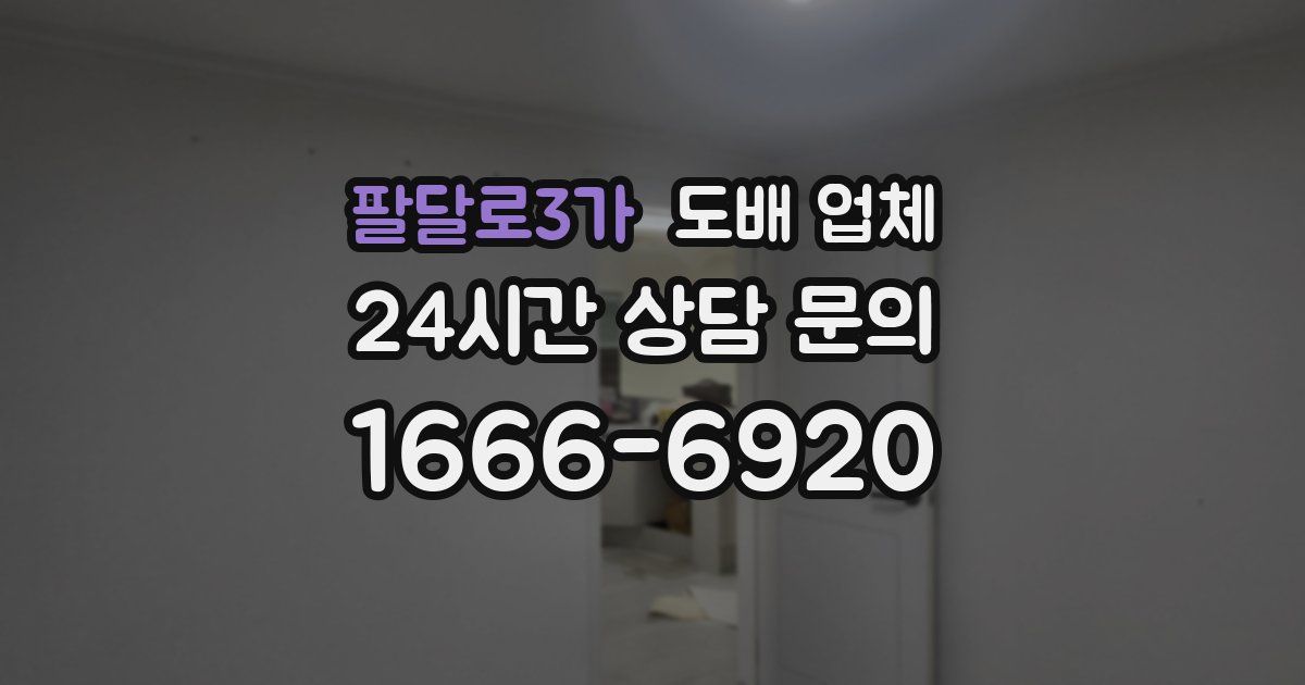 팔달로3가 도배 업체