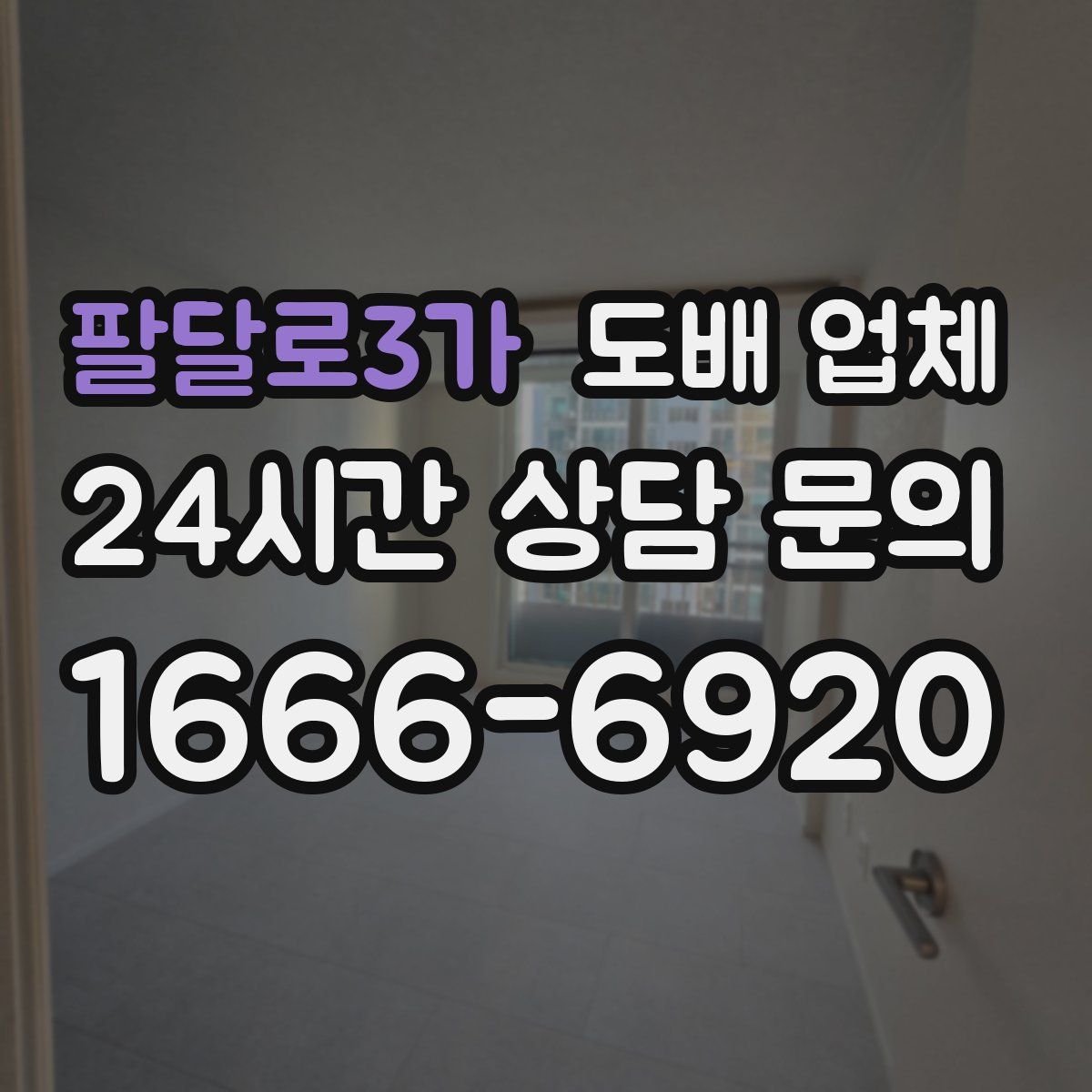 팔달로3가 도배 업체