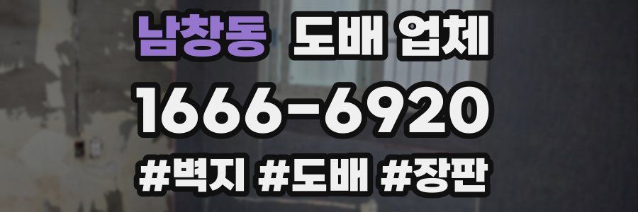 남창동 도배 업체