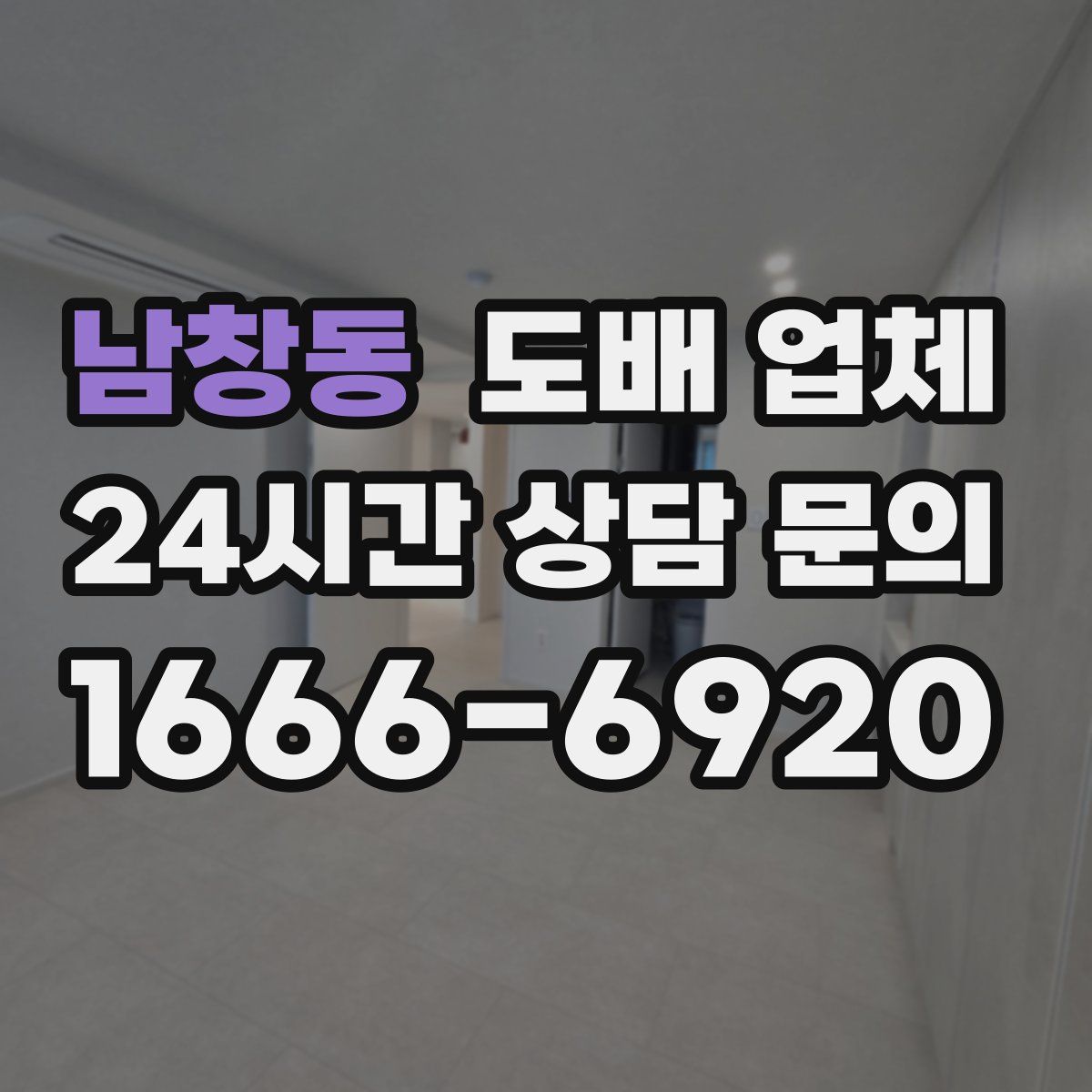 남창동 도배 업체