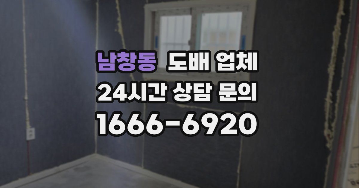 남창동 도배 업체