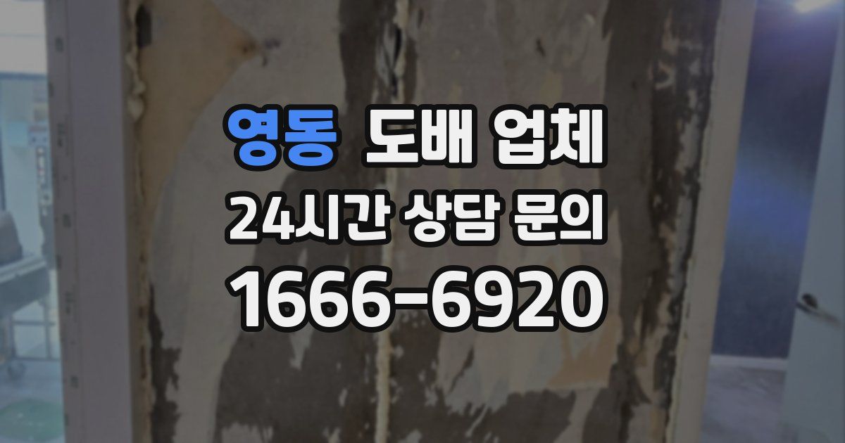 영동 도배 업체