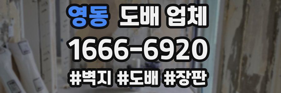 영동 도배 업체