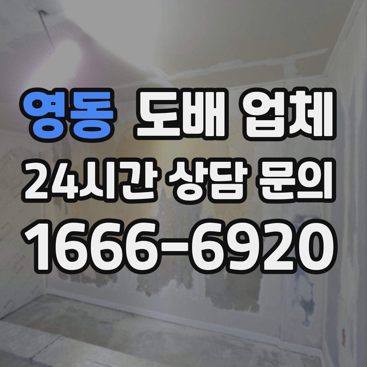 영동 도배 업체