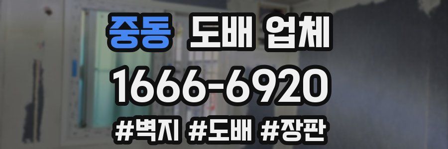 중동 도배 업체