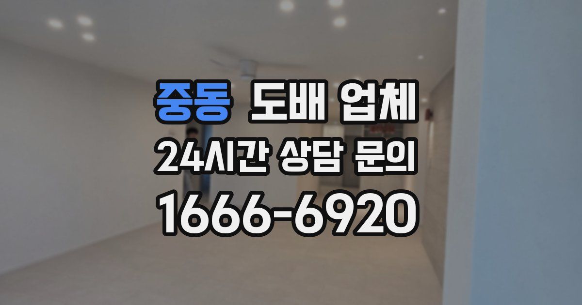 중동 도배 업체