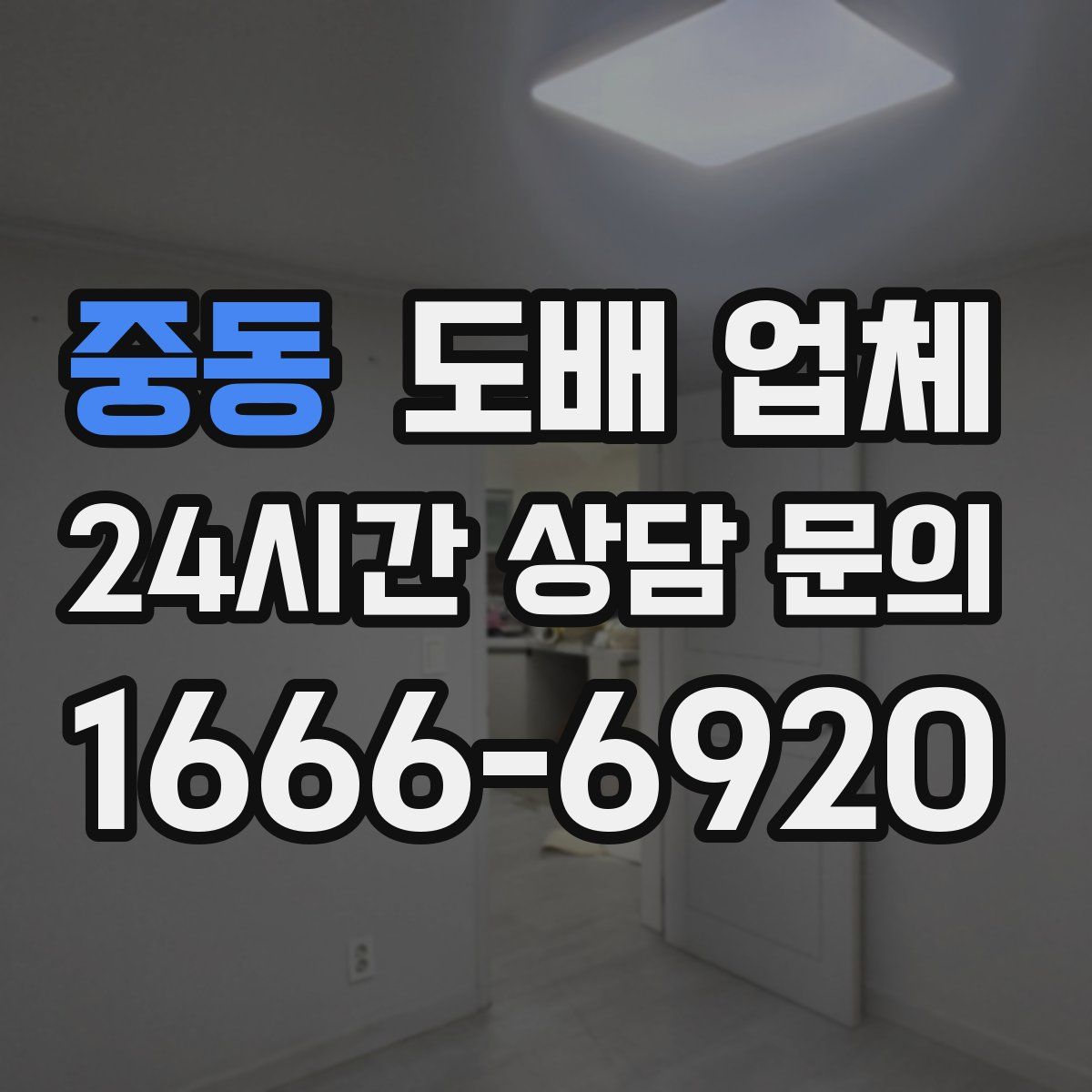 중동 도배 업체