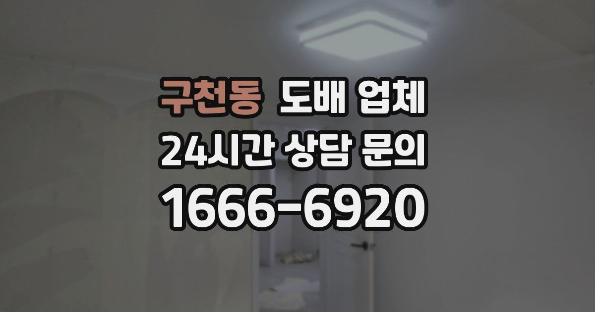 구천동 도배 업체