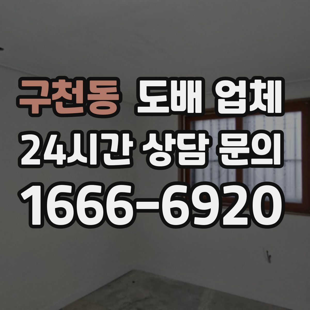 구천동 도배 업체