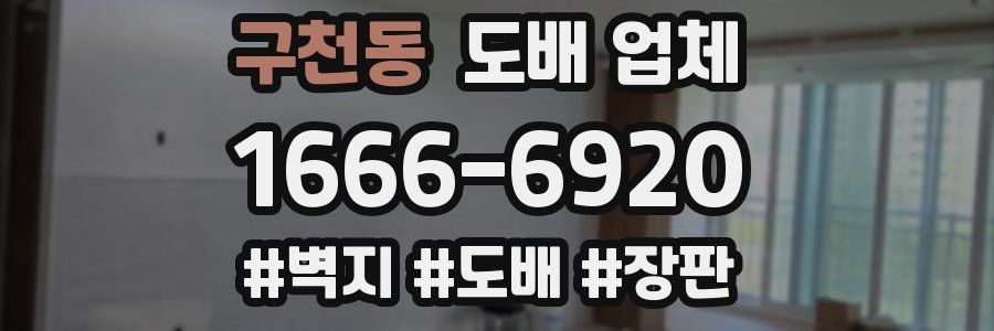 구천동 도배 업체