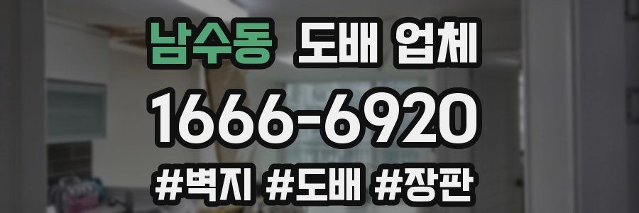 남수동 도배 업체