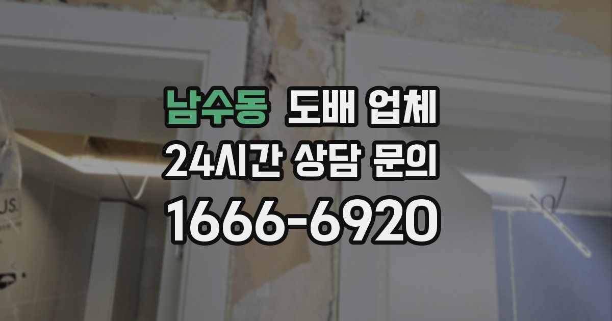 남수동 도배 업체
