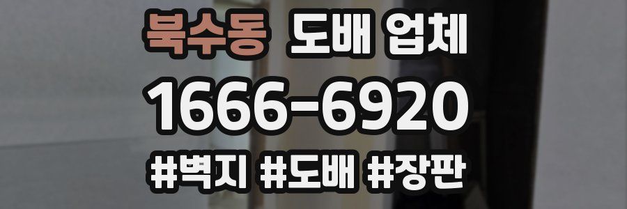 북수동 도배 업체