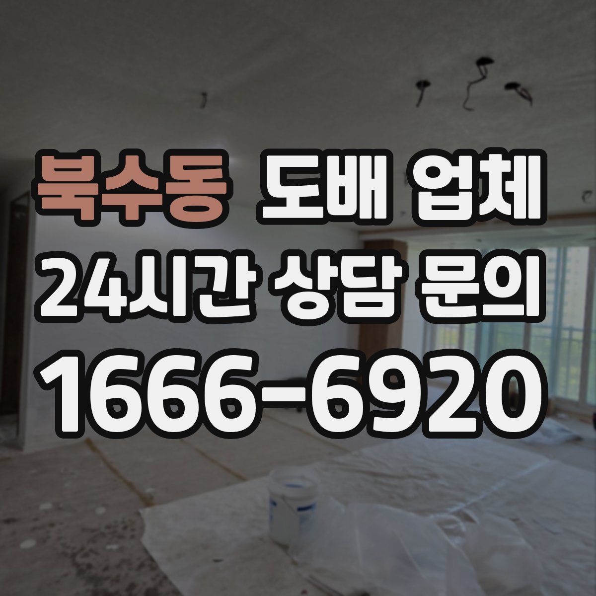 북수동 도배 업체
