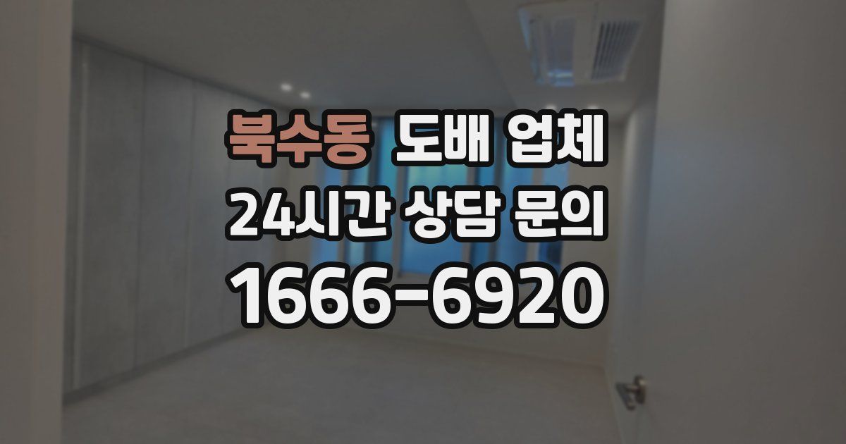 북수동 도배 업체