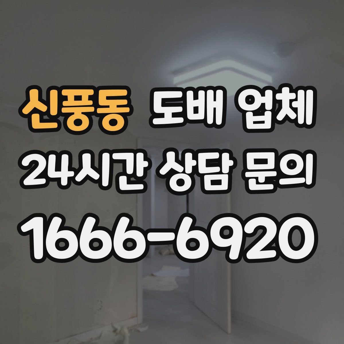 신풍동 도배 업체