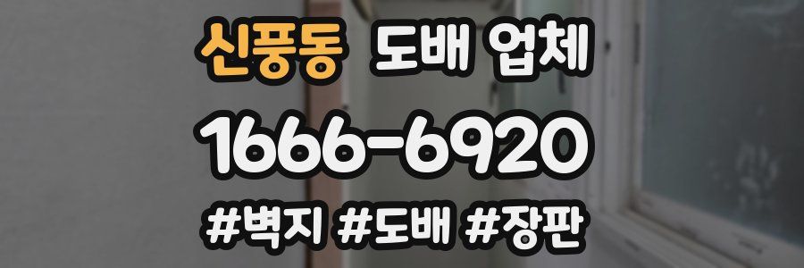 신풍동 도배 업체